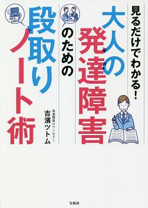大人の発達障害のための段取りノート術 吉濱ツトム 本 漫画やdvd Cd ゲーム アニメをtポイントで通販 Tsutaya オンラインショッピング