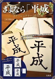 さよなら「平成」　ステーショナリーＢＯＯＫ