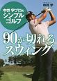 中井学プロのシンプルゴルフ　90が切れるスウィング