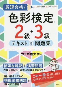 最短合格！色彩検定２級・３級テキスト＆問題集