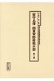 留守名簿関東軍防疫給水部　十五年戦争陸軍留守名簿資料集(1)