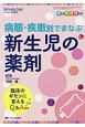 病態・疾患別でまなぶ　新生児の薬剤　ネオネイタルケア秋季増刊　2018