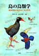 島の鳥類学－南西諸島の鳥をめぐる自然史－