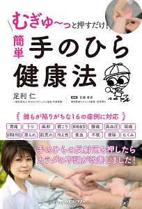 手のひらセラピー 本当に効いた!/足利仁 - 販売書籍｜TSUTAYA レンタル