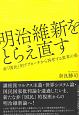 明治維新をとらえ直す