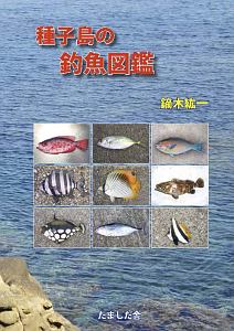 種子島の釣魚図鑑 鏑木紘一の本 情報誌 Tsutaya ツタヤ