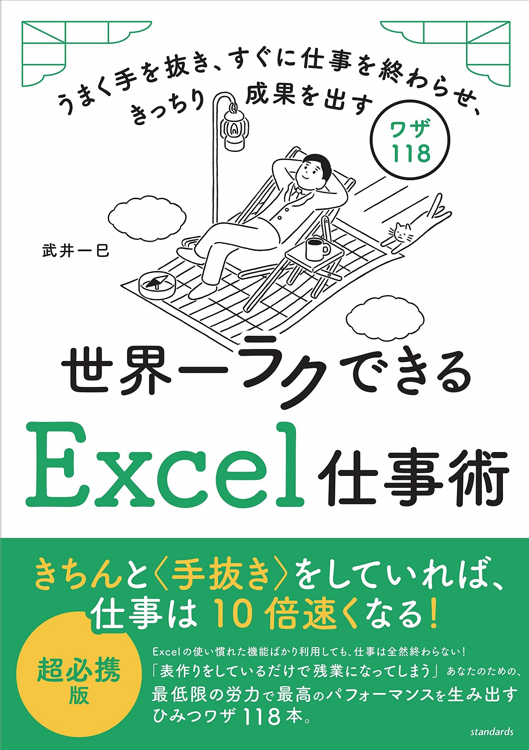 世界一ラクできるＥｘｃｅｌ仕事術