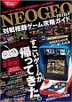 NEOGEO　mini　対戦格闘ゲーム攻略ガイド