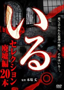 「いる。」セレクション　廃墟編２０本