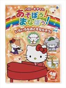 ハローキティとあそぼう！まなぼう！　知育アニメ　いろいろなおとをならそう！