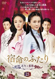 宿命のふたり -忍冬(レンドン)と薔薇(チャンウェイ)-のサムネイル画像