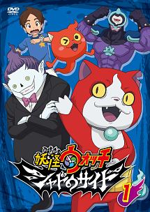 妖怪ウォッチ シャドウサイド 第1巻 - レンタルDVD｜TSUTAYA