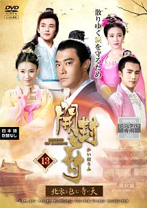 開封府~北宋を包む青い天~ 第13巻