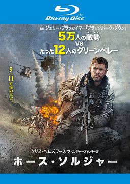 ホース・ソルジャー