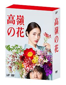 高嶺の花　DVD－BOX
