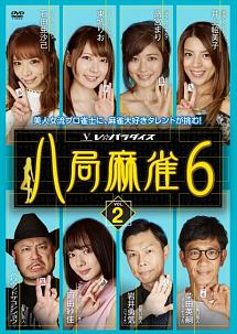 八局麻雀６　ｖｏｌ．２