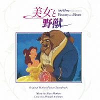 美女と野獣　オリジナル・サウンドトラック　日本語版