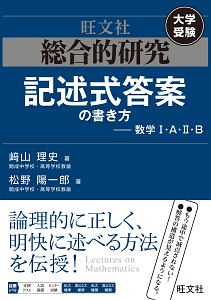 総合的研究　記述式答案の書き方－数学１・Ａ・２・Ｂ