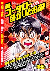 新 コータローまかりとおる 柔道編 最終決戦 伊賀vs 功太郎 の巻 アンコール刊行 蛭田達也の漫画 コミック Tsutaya ツタヤ