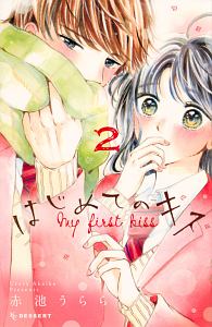 こんなわたしをかわいい なんて 菅田うりの少女漫画 Bl Tsutaya ツタヤ