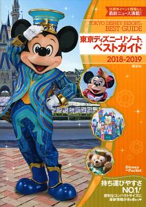 東京ディズニーリゾートベストガイド　２０１８－２０１９