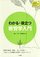 わかる・役立つ　教育学入門　大学生の学びをつくる