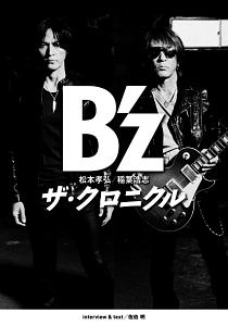 B’z ザ・クロニクル<特別限定版>
