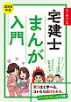 ユーキャンの宅建士　まんが入門　2019　ユーキャンの資格試験シリーズ