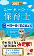 ユーキャンの保育士　これだけ！一問一答＆要点まとめ　2019　ユーキャンの資格試験シリーズ