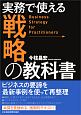 実務で使える　戦略の教科書