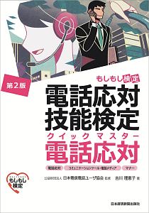 電話応対技能検定（もしもし検定）クイックマスター　電話応対＜第２版＞