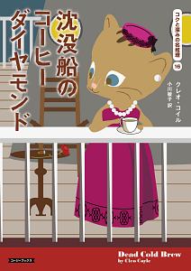 罪と罰のコーヒー・ラウンジ/クレオ・コイル - 販売書籍｜TSUTAYA