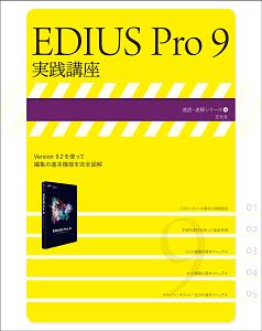 ＥＤＩＵＳ　Ｐｒｏ９実践講座　速読・速解シリーズ１６