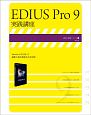 EDIUS　Pro9実践講座　速読・速解シリーズ16