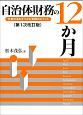 自治体財務の12か月＜第1次改訂版＞