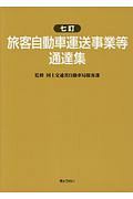 旅客自動車運送事業等通達集 旅客自動車運送事業等通達集<七訂>/国土交通省自動車局旅客課 - 販売