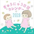 ぎゅうにゅう日記　壁かけカレンダー　2019