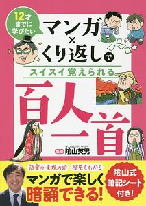 マンガ×くり返しでスイスイ覚えられる　百人一首