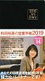 W’s　Diary　和田裕美の営業手帳（ブラック）　2019
