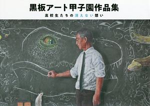 黒板アート甲子園作品集 高校生たちの消えない想い 日学 本 漫画やdvd Cd ゲーム アニメをtポイントで通販 Tsutaya オンラインショッピング
