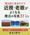 寝る前に見るだけで近視・老眼がよくなる魔法の写真31