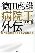 徳田虎雄 病院王外伝