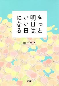 そのままでいい たぐちひさとの本 情報誌 Tsutaya ツタヤ