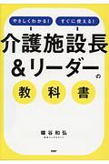 「介護施設長＆リーダー」の教科書