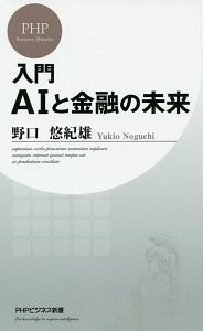 入門 AIと金融の未来