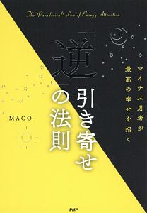 ネガティブでも叶うすごい お願い Macoの本 情報誌 Tsutaya ツタヤ