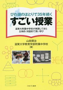 びわ湖のほとりで３５年続くすごい授業