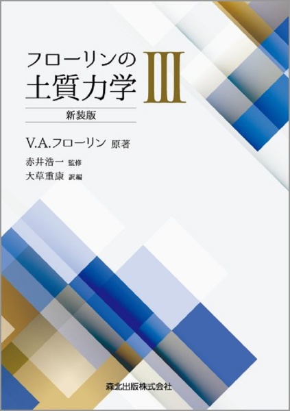 フローリンの土質力学＜新装版＞