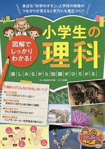 図解でしっかりわかる! 小学生の理科