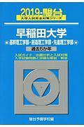 早稲田大学基幹理工学部・創造理工学部・先進理工学部　２０１９　大学入試完全対策シリーズ２８